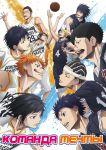 Постер аниме Команда мечты 