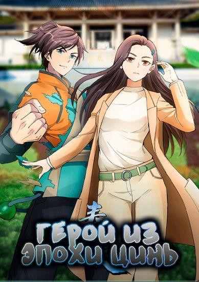 Постер аниме Герой из эпохи Цинь 