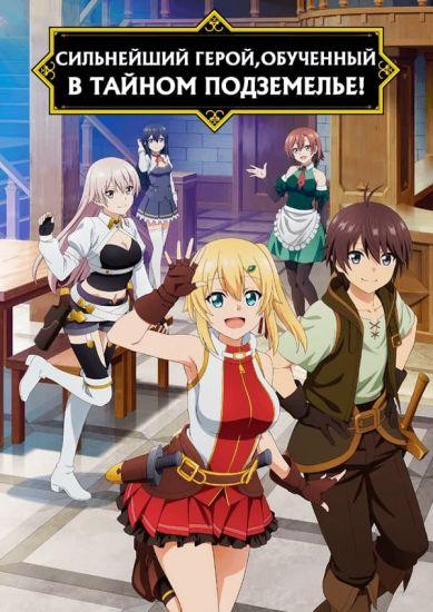 Постер аниме Сильнейший герой, обученный в тайном подземелье! 
