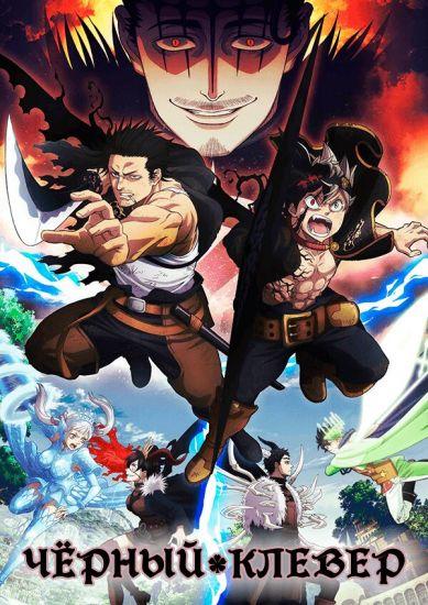 Постер аниме Черный Клевер 