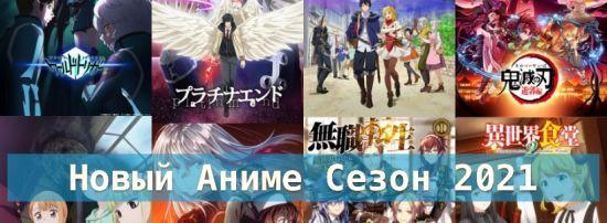 Постер аниме Новый сезон - осень 2021