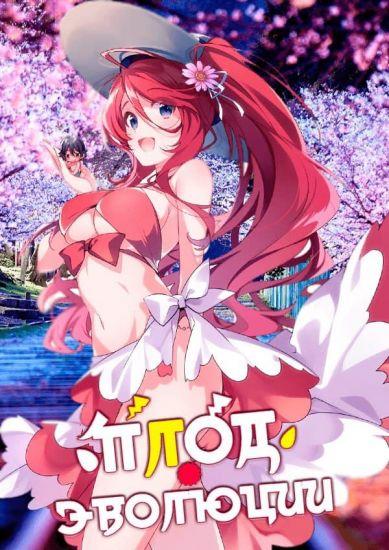 Постер аниме Плод эволюции 