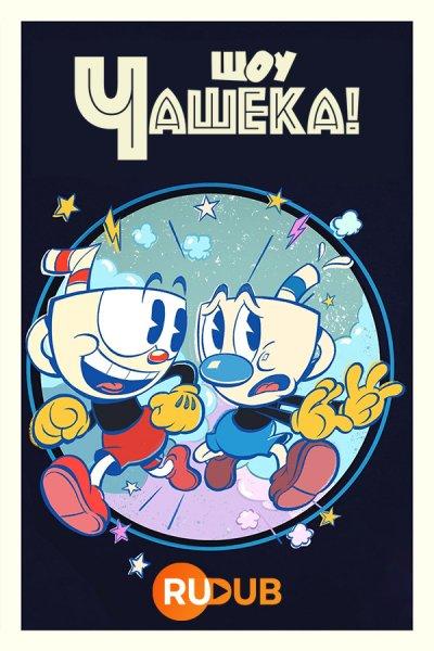 Шоу Чашека! / The Cuphead Show! [ТВ-3] [11 из 11]
