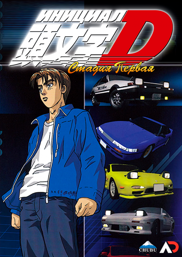 Инициал Ди: Стадия первая / Initial D First Stage [06 из 26]