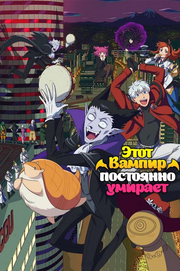 Этот вампир постоянно умирает ТВ-2 / Kyuuketsuki Sugu Shinu TV-2 [09 из 12]