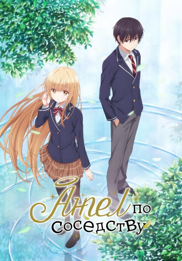 Ангел по соседству / Otonari no Tenshi-sama ni Itsunomanika Dame Ningen ni Sareteita Ken [11 из 12]