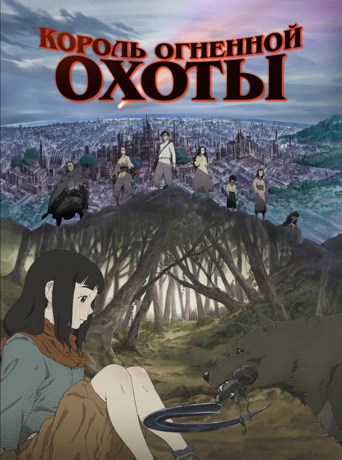 Король огненной охоты / Hikari no Ou [10 из 10]