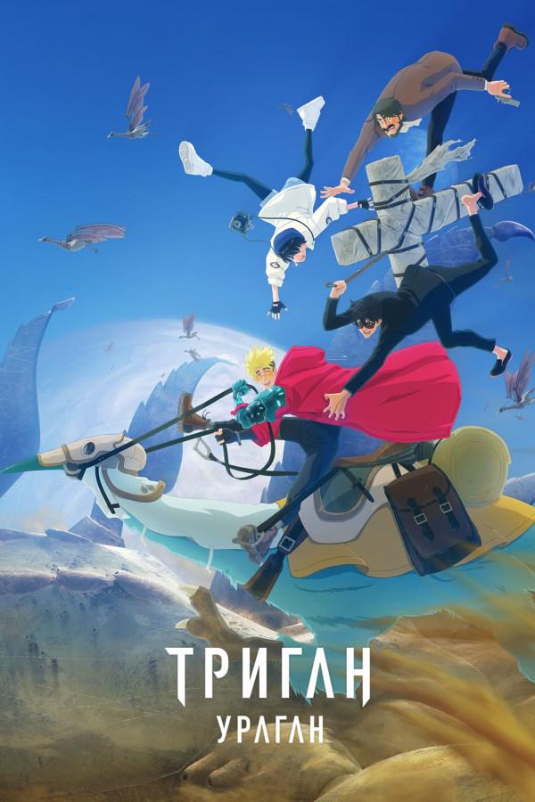 Триган: Ураган / Trigun Stampede [09 из 12]