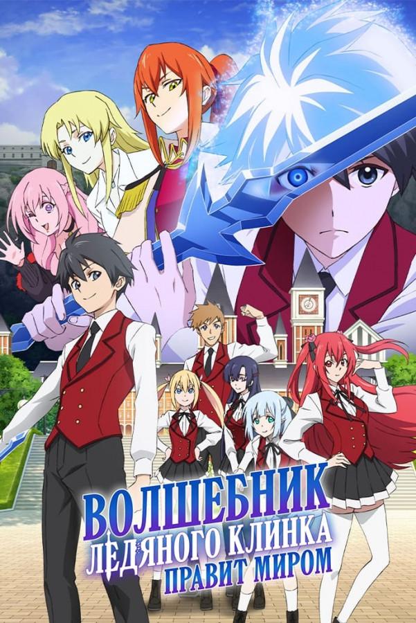 Волшебник ледяного клинка правит миром / Hyouken no Majutsushi ga Sekai wo Suberu [11 из 12]