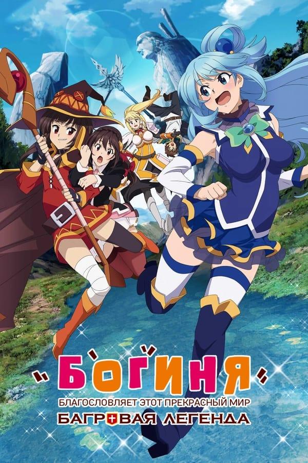 Этот замечательный мир! Багровая легенда / Kono Subarashii Sekai ni Shukufuku wo! Movie: Kurenai Densetsu