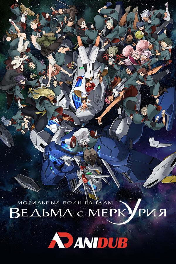 Мобильный воин Гандам: Ведьма с Меркурия ТВ-2 / Kidou Senshi Gundam: Suisei no Majo TV-2 [05 из 12]