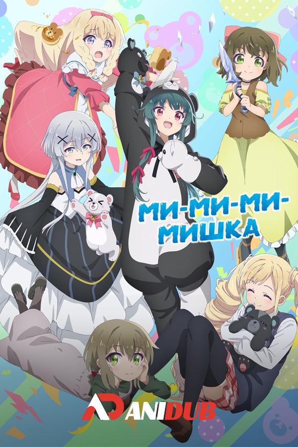 Ми-ми-ми-мишка ТВ-2 / Kuma Kuma Kuma Bear Punch! [10 из 12]