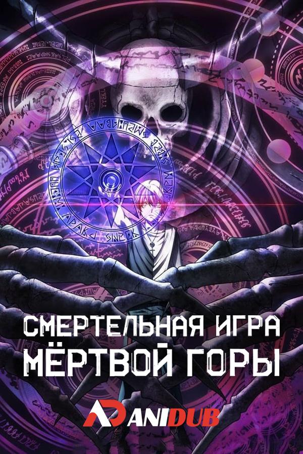 Смертельная игра мёртвой горы / Dead Mount Death Play [17 из 24]