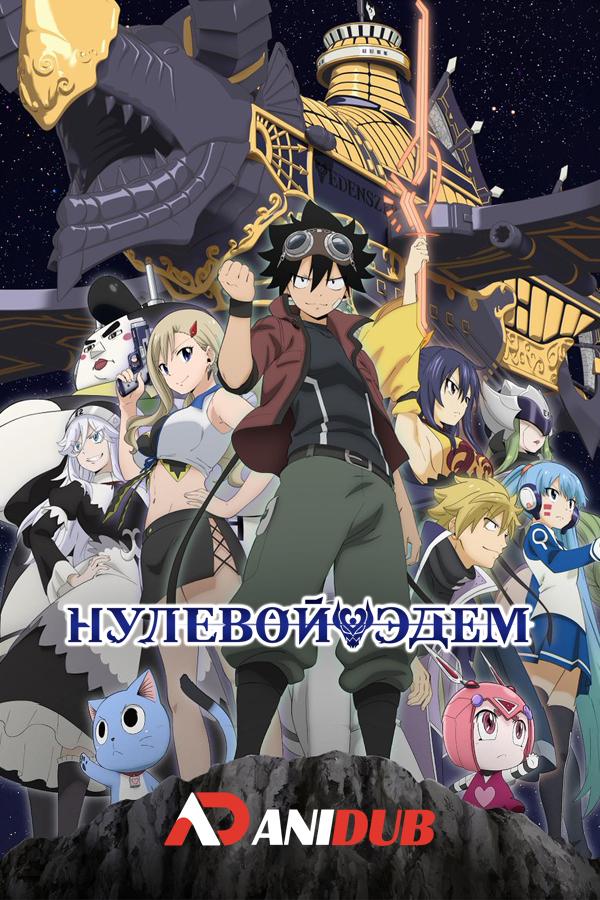 Нулевой Эдем ТВ-2 / Edens Zero TV-2 [17 из XX]