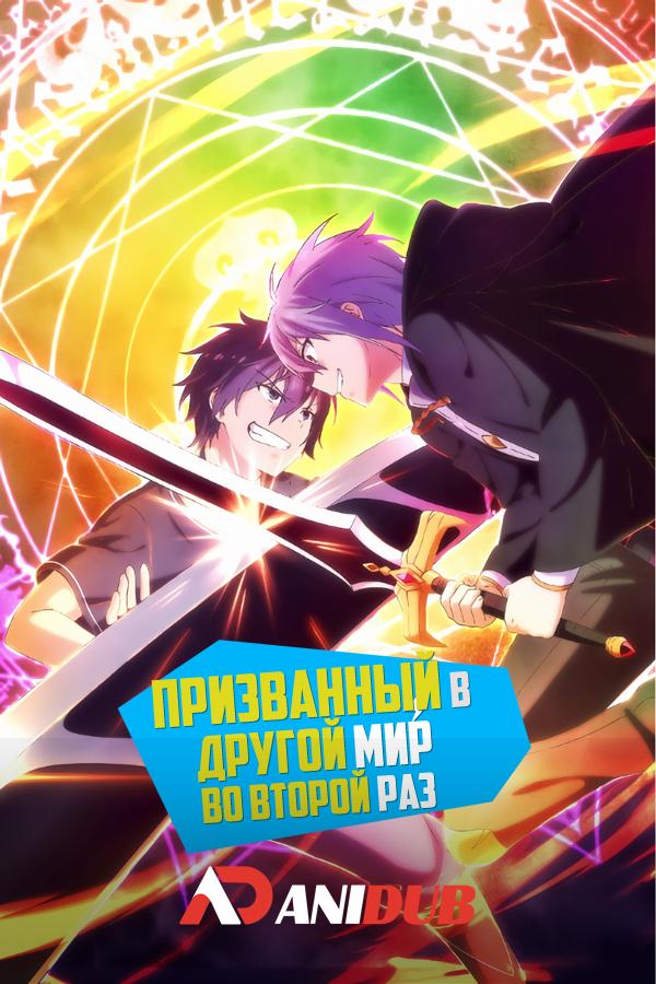Призванный в другой мир во второй раз / Isekai Shoukan wa Nidome desu [05 из 12]