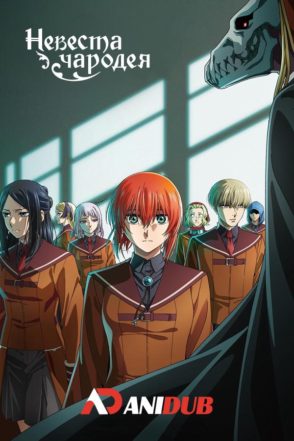 Невеста чародея ТВ-2 / Mahoutsukai no Yome TV-2 [14 из 24]