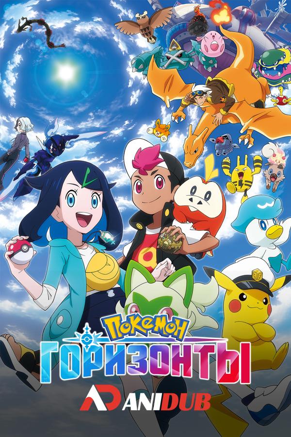 Покемон (2023) : Горизонты / Pokémon (2023) Horizons: The Series [14 из 16]