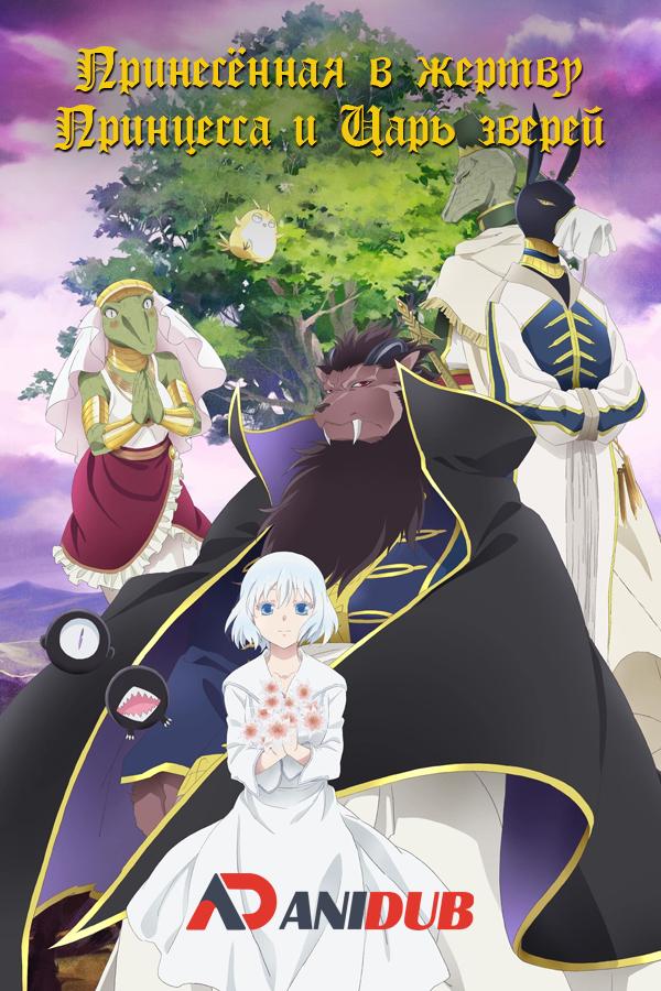Принесённая в жертву Принцесса и Царь зверей / Niehime to Kemono no Ou [14 из 24]