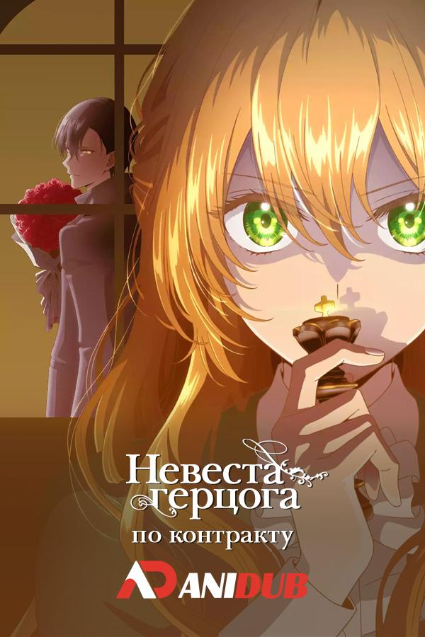 Невеста герцога по контракту / Kanojo ga Koushaku-tei ni Itta Riyuu [08 из 12]