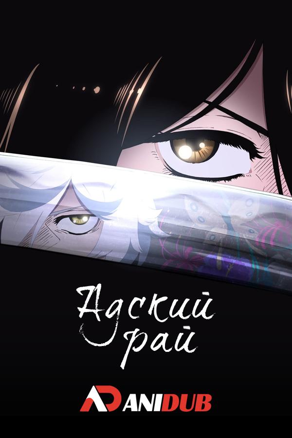 Адский рай / Jigokuraku [12 из 13]