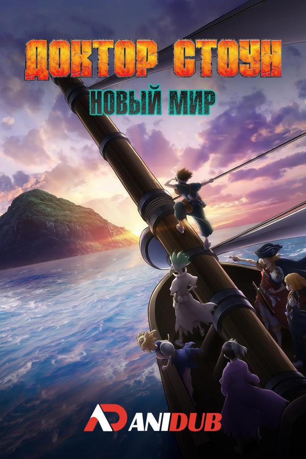Доктор Стоун: Новый мир / Dr. Stone: New World [12 из 23]