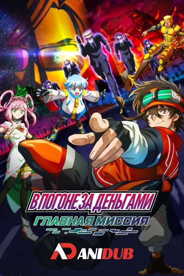 В погоне за деньгами: Главная миссия / Tousouchuu: Great Mission [15 из XX]