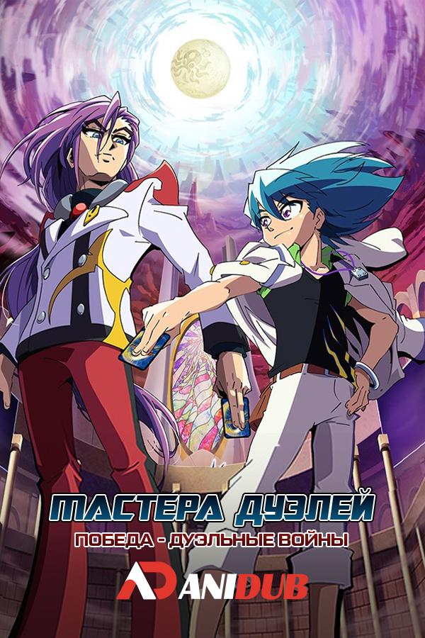 Мастера дуэлей: Победа - Дуэльные войны / Duel Masters Win: Duel Wars-hen [25 из XX]