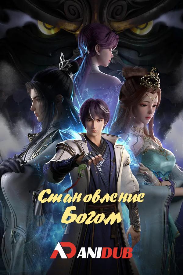 Становление богом / Bai Lian Cheng Shen [39 из 52]
