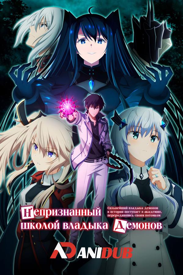 Непризнанный школой владыка демонов! Сильнейший владыка демонов в истории поступает в академию, переродившись своим потомком ТВ-2 / Maou Gakuin no Futekigousha: Shijou Saikyou no Maou no Shiso TV-2 [12 из 12]