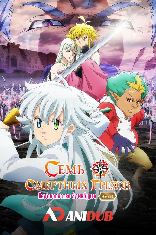 Семь смертных грехов: Недовольство Эдинбурга / Nanatsu no Taizai: Ensa no Edinburgh [01 из 02]