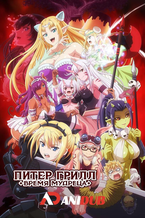 Питер Грилл и время мудреца [ТВ-2] / Peter Grill to Kenja no Jikan: Super Extra [12 из 12]