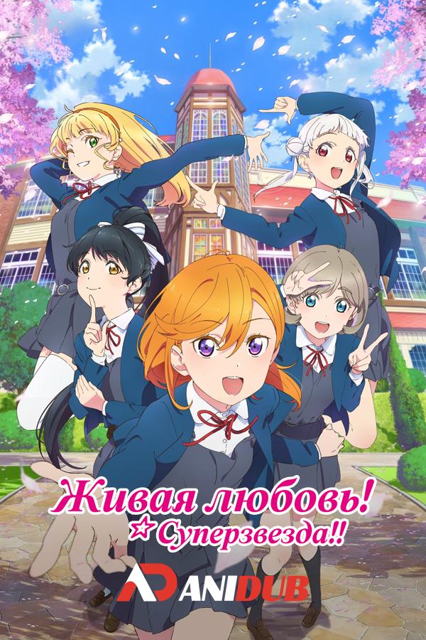 Живая любовь! Суперзвезда!! ТВ-2 / Love Live! Superstar!! TV-2 [12 из 12]