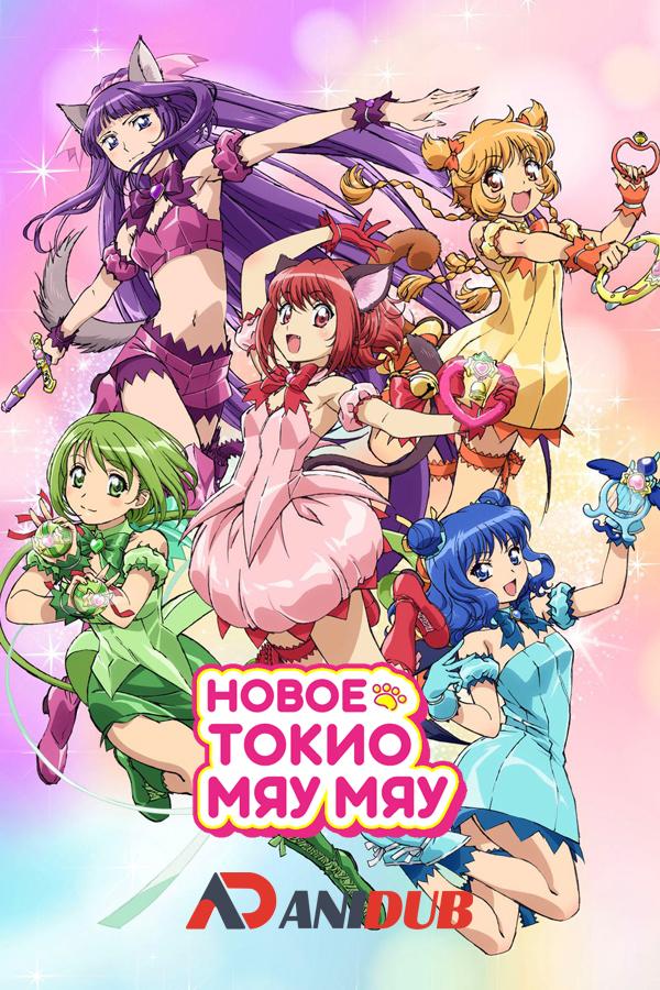 Новое Токио Мяу Мяу / Tokyo Mew Mew New [12 из 12]