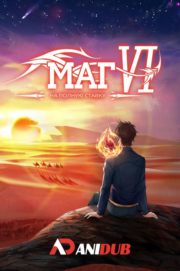 Маг на полную ставку ТВ-6 / Quanzhi Fashi TV-6 [12 из 12]