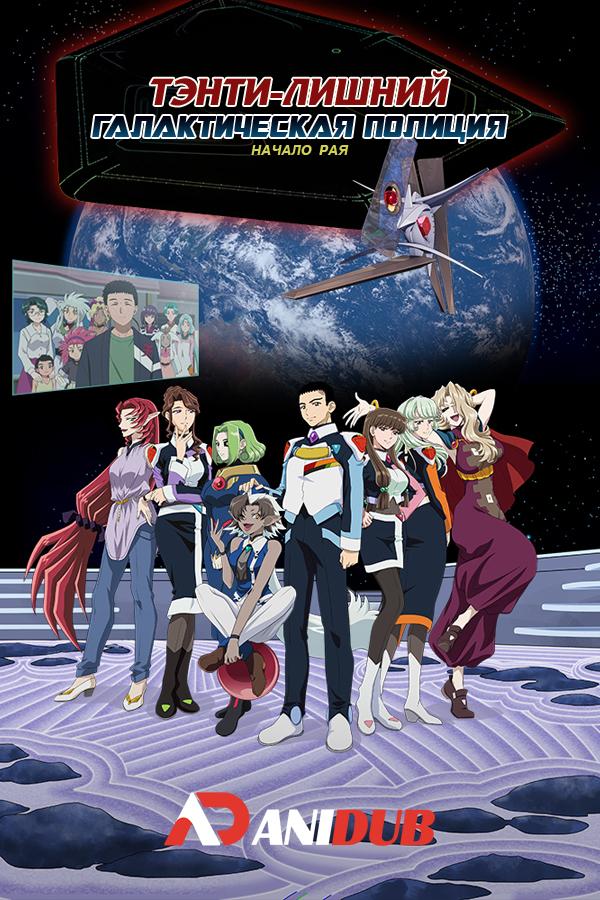 Тэнти — лишний! Галактическая полиция: Начало рая / Tenchi Muyou! GXP: Paradise Shidou-hen [03 из XX]