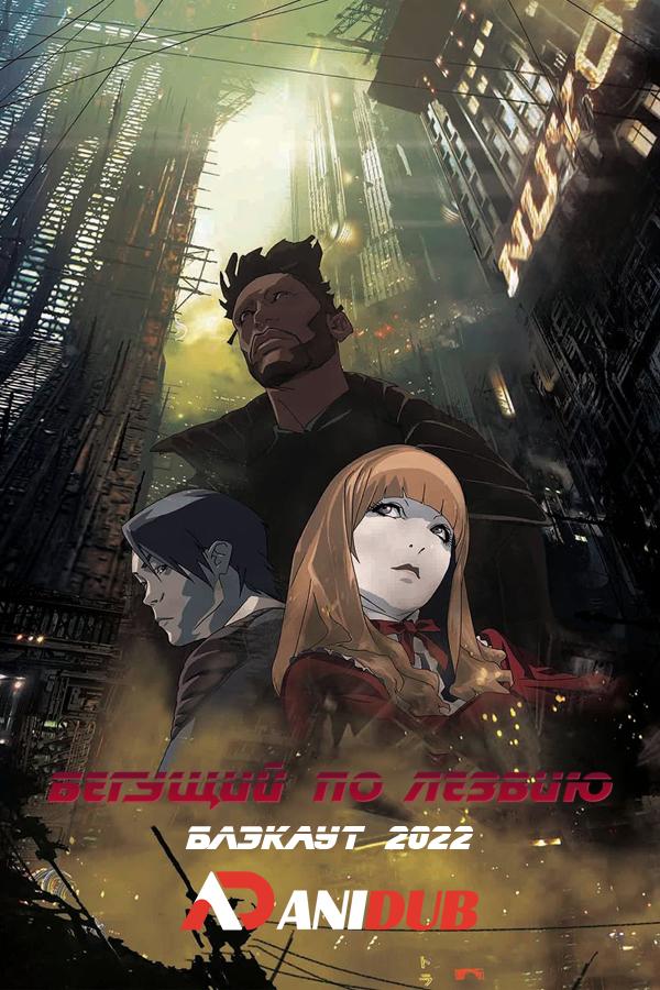 Бегущий по лезвию: Блэкаут 2022 / Blade Runner: Black Out 2022
