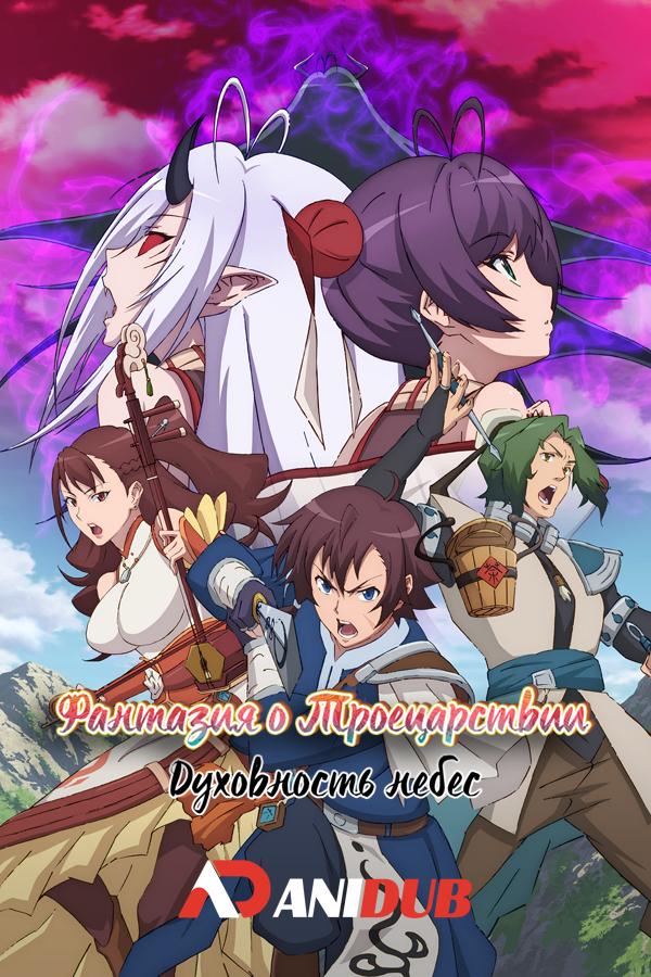 Фантазия о Троецарствии: Духовность небес / Gensou Sangokushi: Tengen Reishinki [04 из 12]