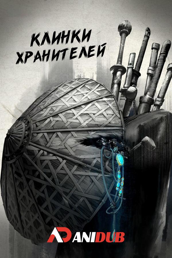 Клинки Хранителей / Biao Ren: Blades of the Guardians [11 из 14]