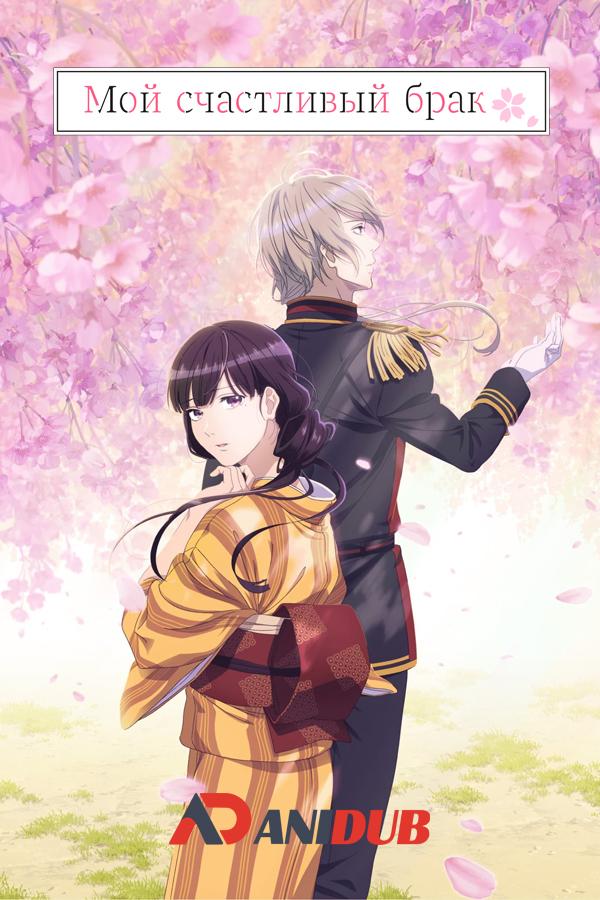 Мой счастливый брак / Watashi no Shiawase na Kekkon [03 из 12]