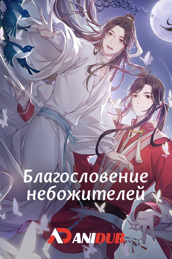 Благословение небожителей / Tian Guan Ci Fu [11 из 11 + SP]