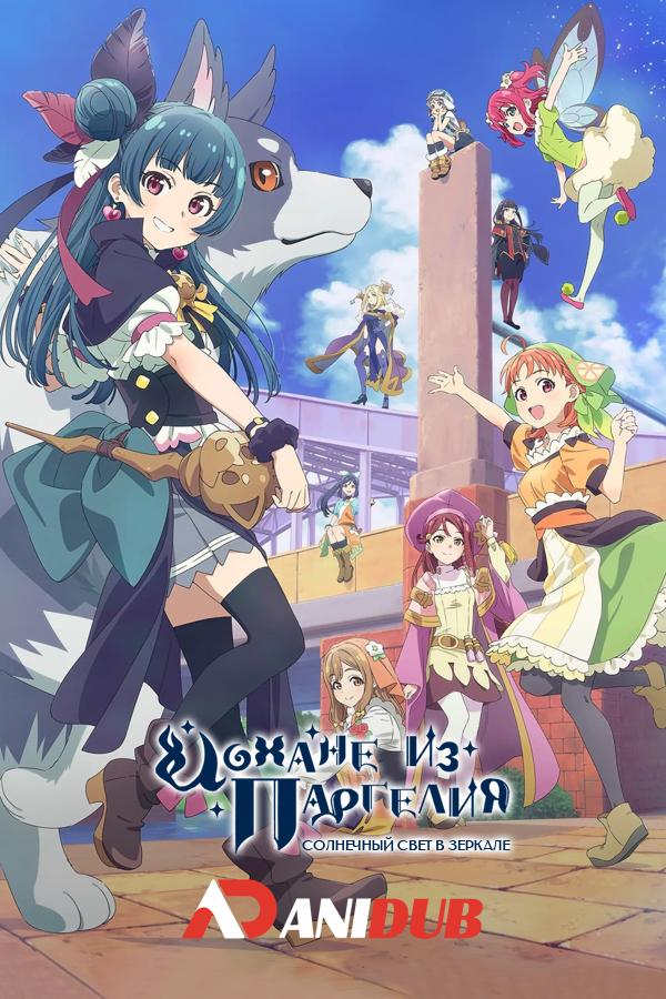 Йохане из паргелия: Солнечный свет в зеркале / Genjitsu no Yohane: Sunshine in the Mirror [05 из 13]