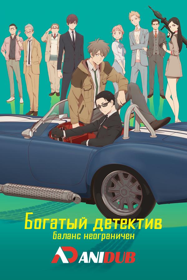 Богатый детектив. Баланс неограничен / Fugou Keiji Balance: Unlimited [11 из 11]