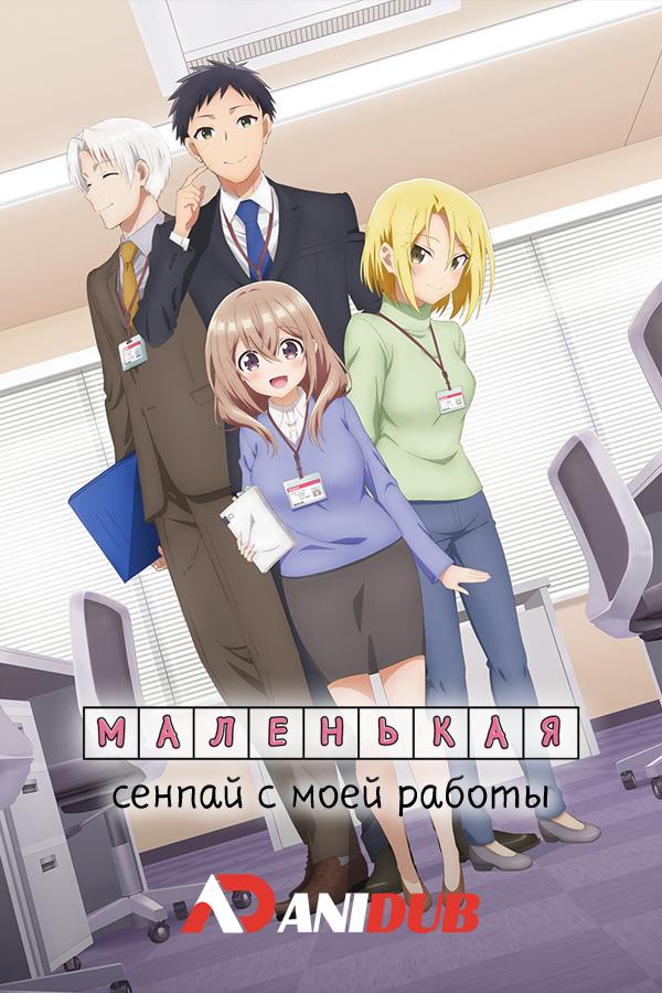 Маленькая сэмпай с моей работы / Uchi no Kaisha no Chiisai Senpai no Hanashi [11 из 12]