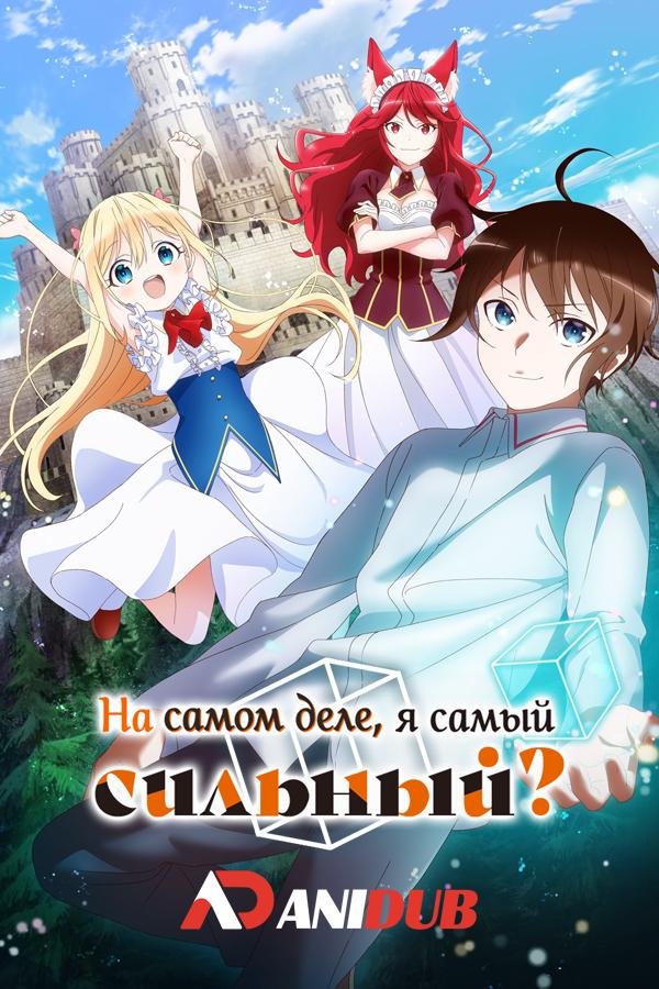 На самом деле, я самый сильный? / Jitsu wa Ore, Saikyou deshita? [04 из 12]