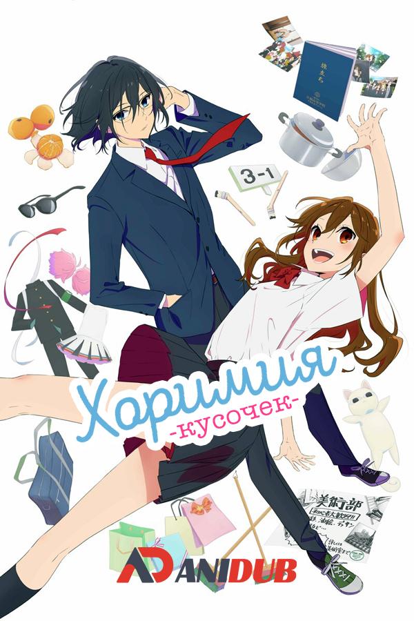 Хоримия: Кусочек / Horimiya: Piece [04 из 13]