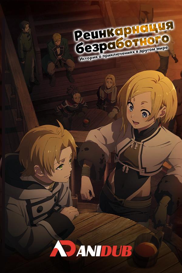 Реинкарнация безработного: История о приключениях в другом мире ТВ-2 / Mushoku Tensei II: Isekai Ittara Honki Dasu TV-2 [03 из 12]