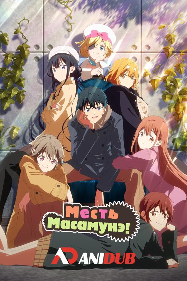 Месть Масамунэ! R / Masamune-kun no Revenge R [04 из 12]