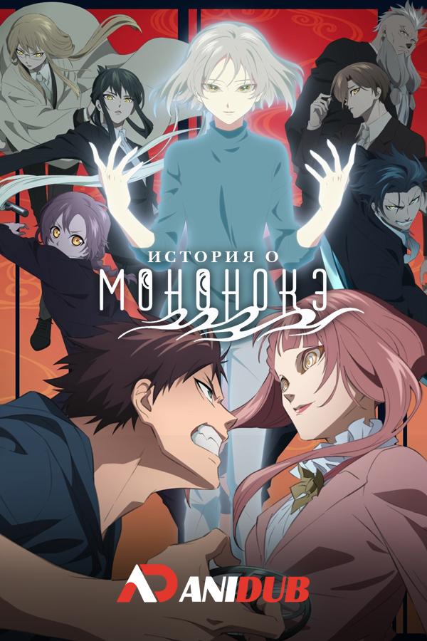 История о мононокэ ТВ-2 / Mononogatari TV-2 [04 из 12]