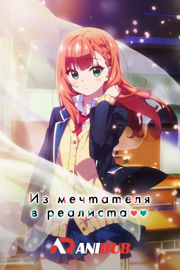 Из мечтателя в реалиста / Yumemiru Danshi wa Genjitsushugisha [04 из 12]