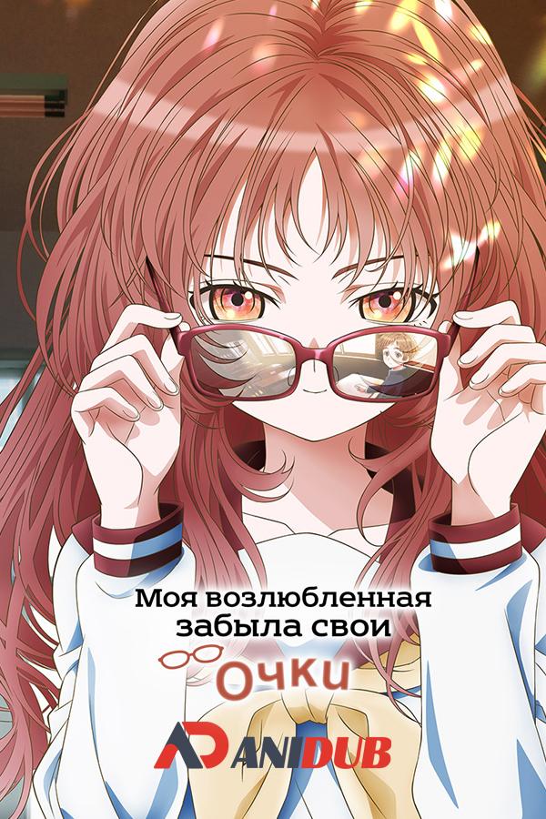 Моя возлюбленная забыла свои очки / Suki na Ko ga Megane wo Wasureta [03 из 13]